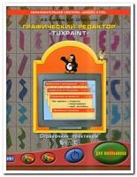 Горячев Графический редактор 3-4 кл