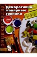 Лопес Декоративно-малярные техники Энциклопедия Техника Приемы Изделия