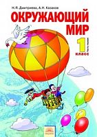 Дмитриева 1 кл Окружающий мир в 2-х ч ФГОС