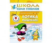 Школа 7 гномов 4-5 л Логика Мышление