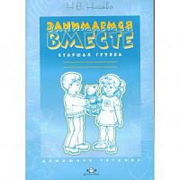 Нищева Занимаемся вместе Старшая группа ч.1