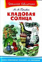 Пришвин Кладовая солнца Омега Школьная библиотека