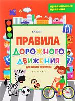 Феникс Правила дорожного движения для юного пешехода