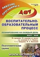 В.5910/3 Планирование на каждый день Подг гр Март-май