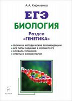Легион ЕГЭ Биология Раздел Генетика Кириленко
