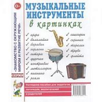 Гном Нагл пособие Музыкальные инстументы в картинк