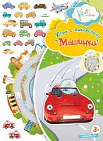 Игра с наклейками "Машинки" 13-0001-04