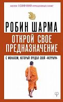 Шарма Открой свое предназначение с монахом, который продал свой "Феррари"