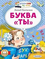 Пантелеев Буква "Ты" Малыш Читаем сами без мамы