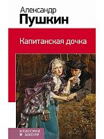 Эксмо Классика в школе Пушкин Капитанская дочка