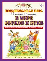 ПЗ Андрианова В мире звуков и букв