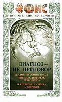 Котляров Диагноз- не приговор