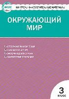 КИМ 3 кл Окружающий мир ВАКО