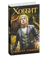 Толкин Хоббит АСТ 