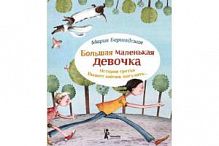 Бершадская Большая маленькая девочка Ист.3