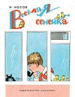 Носов Веселая семейка Махаон