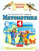 ПЗ 4 класс Математика Башмаков ч 2 