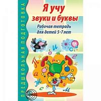 Гоголева Я учу звуки и буквы Р.Т 5-7 лет Сфера