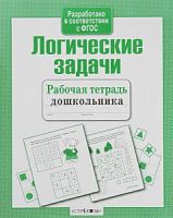 Стрекоза Логические задачи Рабочая тетрадь дошкольника