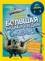 Эксмо Большая энциклопедия океана National Geographic