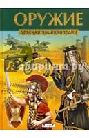 Владис Детская энциклопедия Оружие