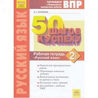 Калинина 2 кл Русский язык ВПР 50 шагов к успеху