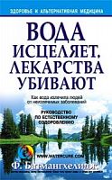 Батмангхелидж Вода исцеляет, лекарства убивают