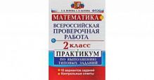 Экзамен ВПР 2 кл Математика Практикум Волкова