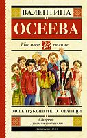 Осеева Васек Трубачев и его товарищи Школьное чтение АСТ