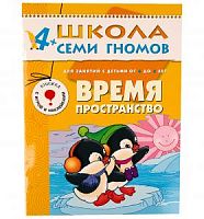 Школа 7 гномов 4+ Время пространство