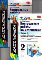УМК Контр. работы 2 кл Моро Математика в  2-х ч