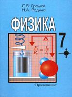 Громов Физика 7 кл.