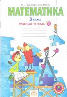 Бененсон Р.Т.3 кл.Математика в 3-х ч 