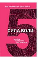 Баумайстер Сила воли №5 Книжный марафон Возьми свою жизнь под контроль м/п
