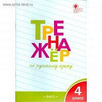ВАКО 4 кл Тренажер по русскому языку Шклярова
