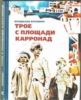 Крапивин Трое с площади Карронад