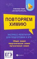Егоров Повторяем химию Экспресс-репетитор для подготовки к ЕГЭ