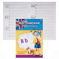 Проф-пресс Английские прописи