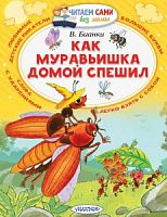 Бианки Как муравьишка домой спешил Читаем сами без мамы