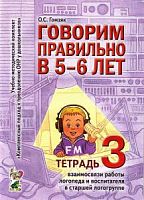Гомзяк Говорим правильно в 5-6 л Тетрадь №3 взаимосвязи