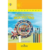 1 кл Шпикалова Изобразительное искусство Перспектива 