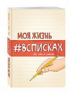 Эксмо Моя жизнь в списках