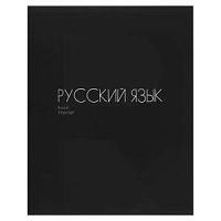 Тетрадь 48 листов КОКОС Black 241587 Русский язык