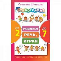 Буквограмма: От 2 до 7 (Шишкова)