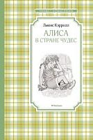 Кэрролл Алиса в стране чудес Чтение-лучшее учение Махаон