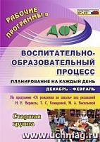 В.5909/2 Планирование на каждый день Старш гр Декаб-февр
