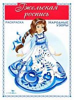Стрекоза Раскраска Народные узоры Гжельская роспись