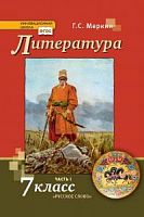 Меркин Литература 7 класс в 2-х ч.