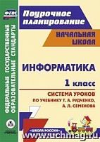 В.5818 Поурочное планирование Информатика 1 кл Семенов 