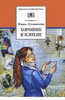 Лукашкина Хорошие и плохие ДЛ Школьная библ 